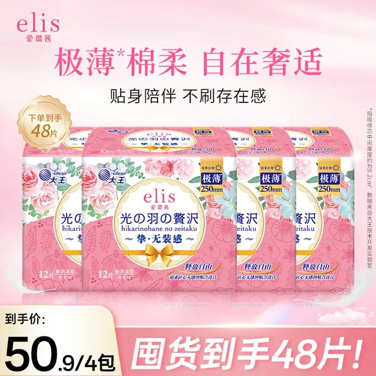 【光羽250mm】大王elis爱璐茜极薄透气棉柔光羽系列日用卫生巾4包装