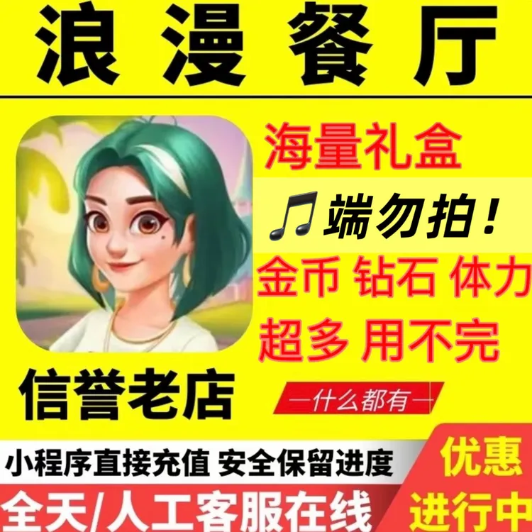浪漫餐厅小程序 直充钻石体力金币通行证 苹果安卓保留进度