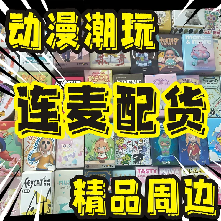 批文具贴纸动漫周边连麦