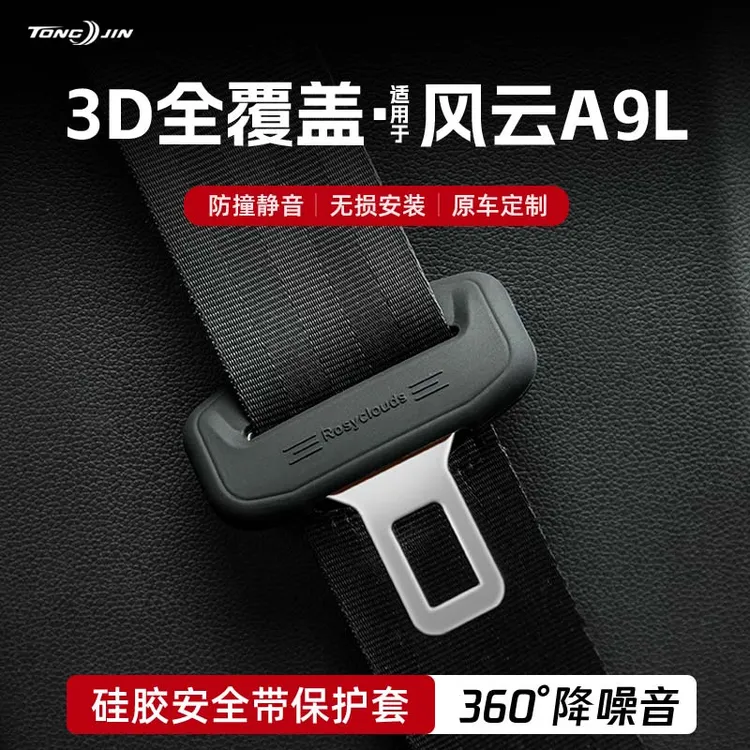 适用25款奇瑞风云A9L汽车安全带扣保护套保险带插口防撞硅胶装饰