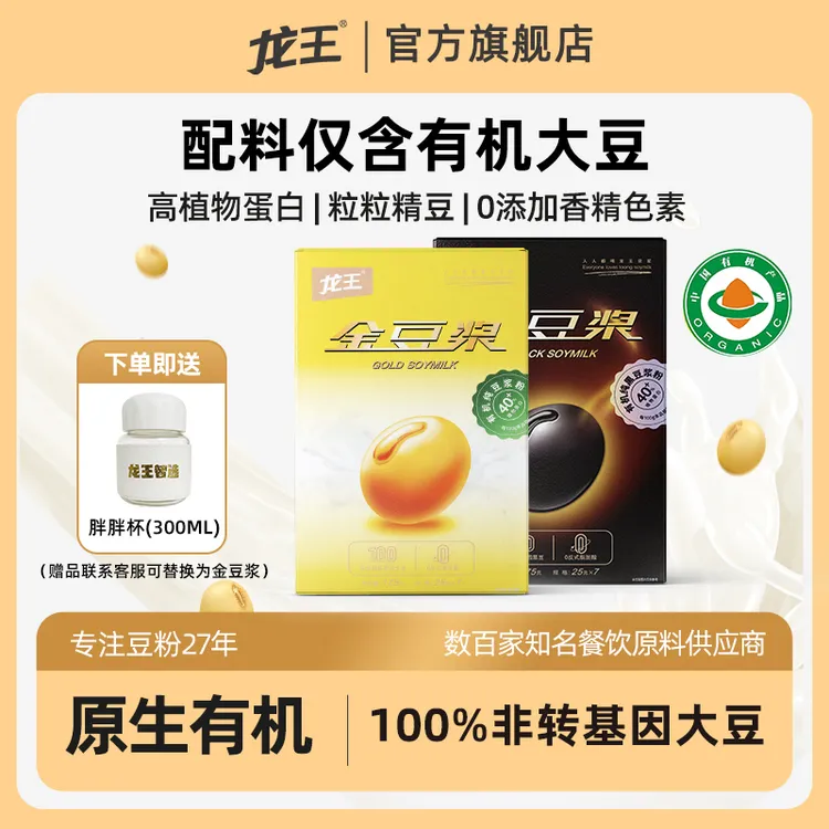 【100%有机纯豆浆】龙王豆浆100%大豆含量有机纯豆浆粉0糖营养早餐