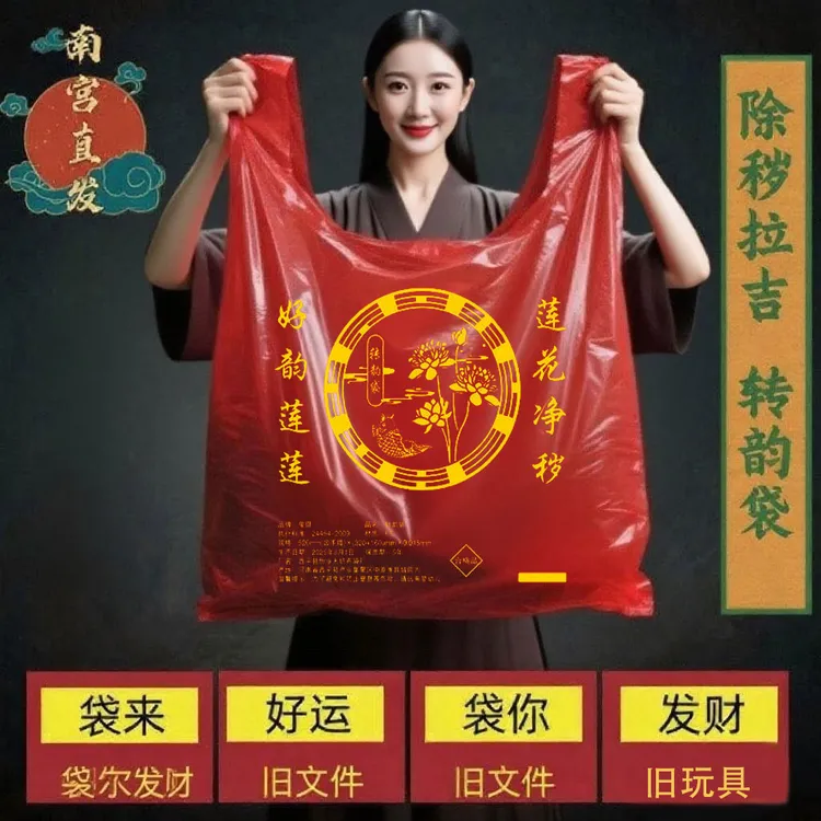 加厚红色加大垃圾袋收纳搬家袋除秽拉吉转运旧衣服塑料袋手提吉祥