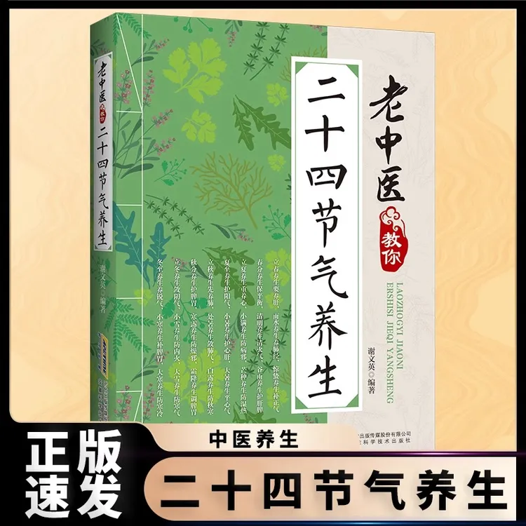 老中医教你二十四节气实用中医养生健康保健食疗知识中医经典书籍