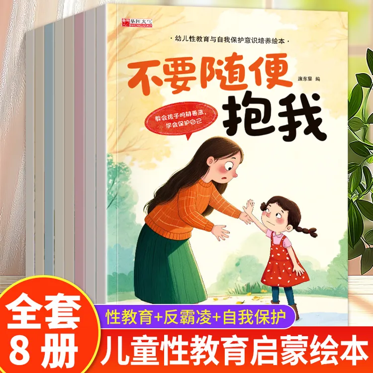 幼儿性教育与自我保护意识培养绘本