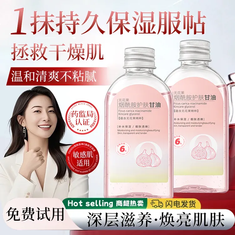 【官方正品】无花果护肤甘油烟酰胺去黄提亮补水保湿滋润改善暗沉肌
