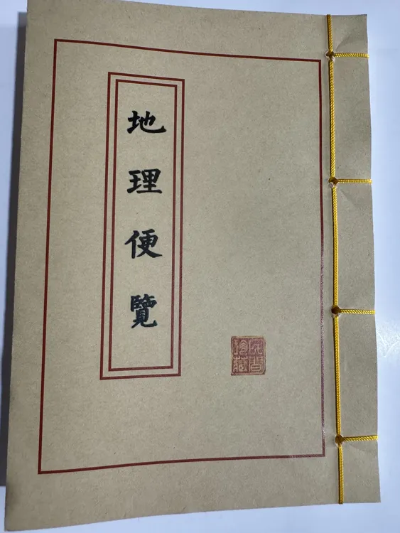 经典古代国学文化地理便览彩色古老珍贵古籍秘本