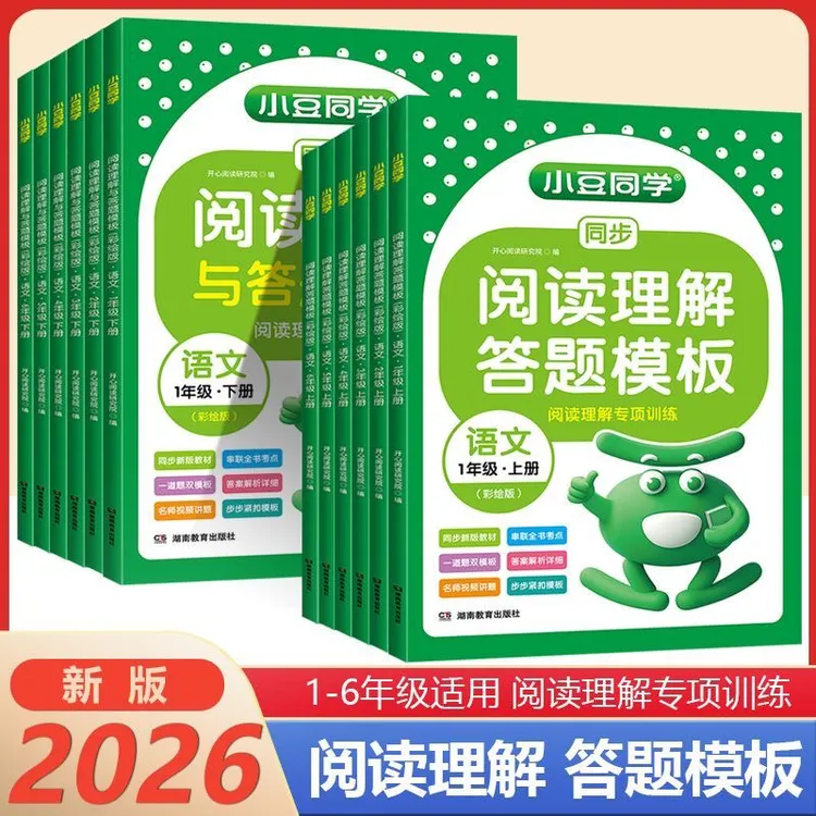 新版阅读理解与答题模版小学语文一二三四五六年级上下册人教版