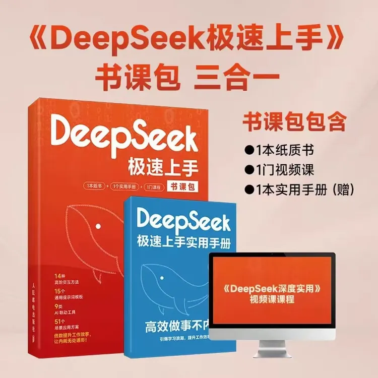 DeepSeek极速上手:高效做事不内耗三合-+视频课+操作书