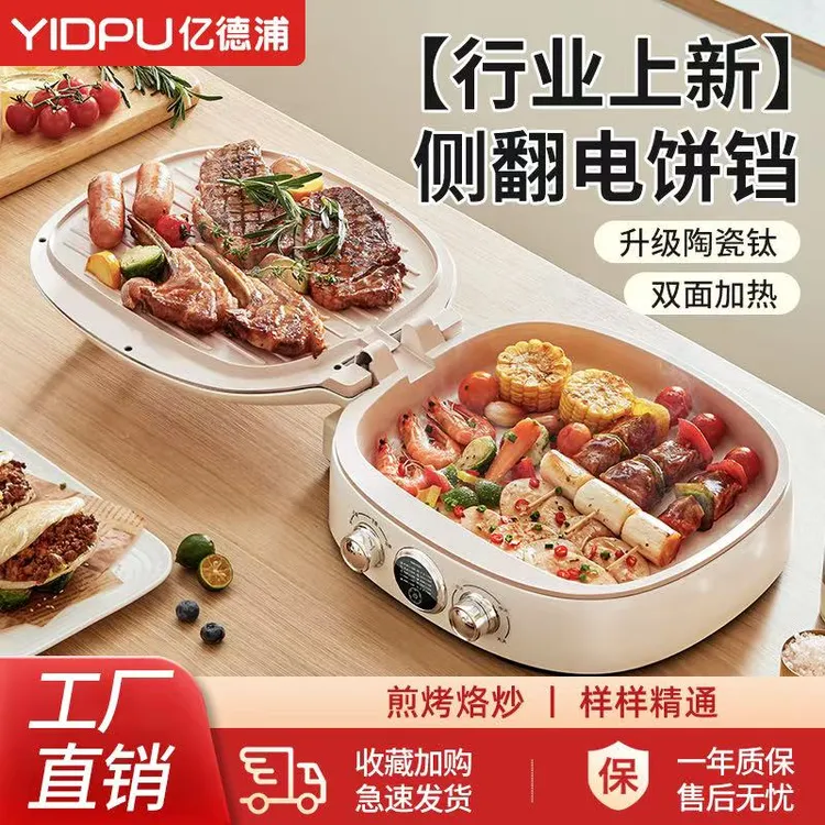 亿德浦陶瓷钛电饼档多功能电饼铛家用双面加热新款加大电饼锅烙饼