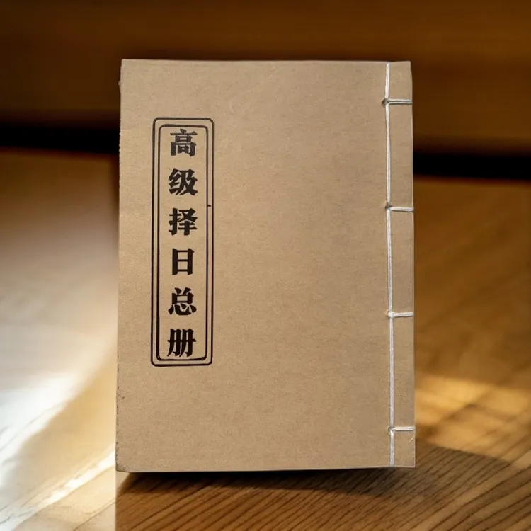 高级择日总册象吉通书全集手工穿线古 32k宣纸