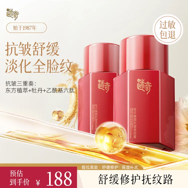 【两瓶囤货装】迷奇牡丹焕颜抗皱美容蜜保湿滋润紧致抗皱淡纹提亮