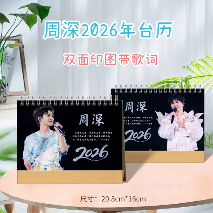 周深2026年歌词版/语录版台历，2天发货