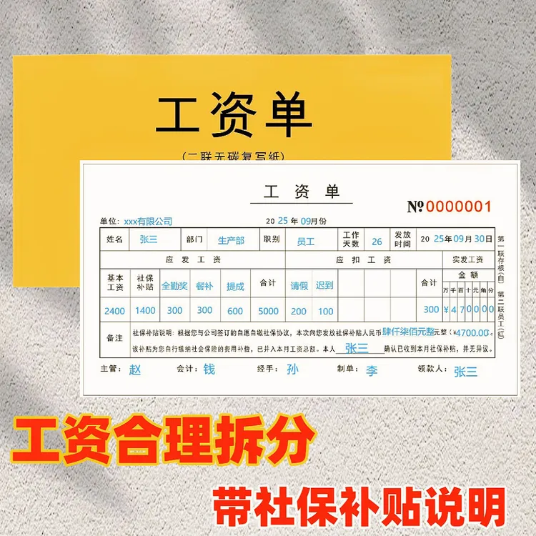 新版工资单工资条二联用工合同社保补贴工资发放记录复写签收