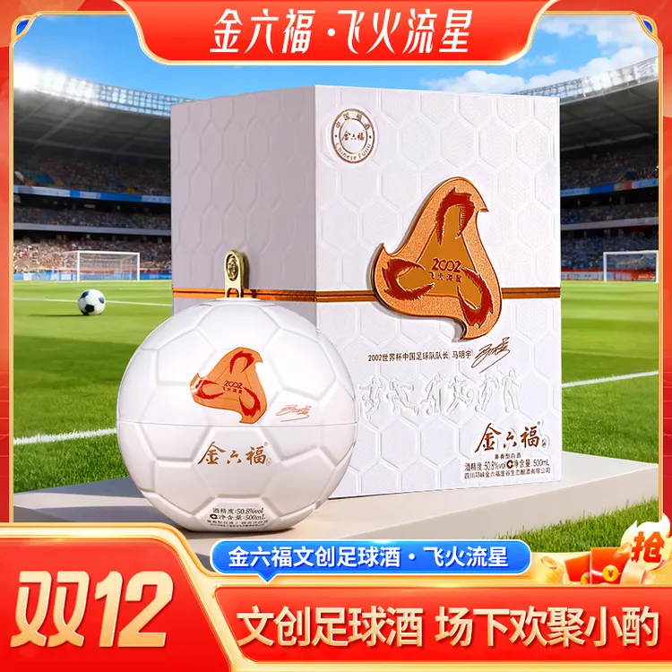 金六福飞火流星限量版足球文创收藏兼香型纯粮白酒50.8度500ml*1
