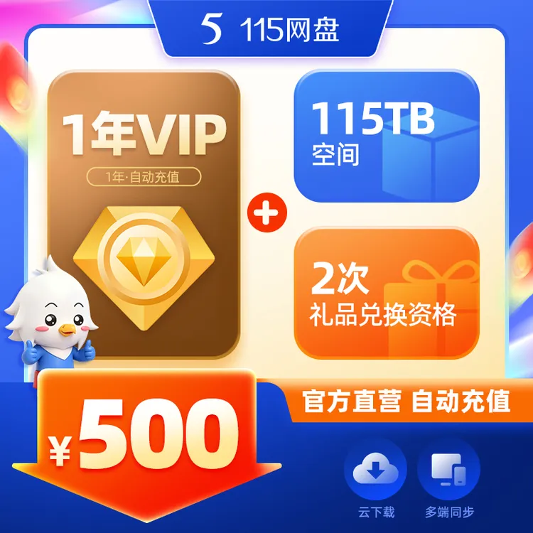 115网盘 1年会员+115TB空间  专享会员提速通道 官方直充商品图