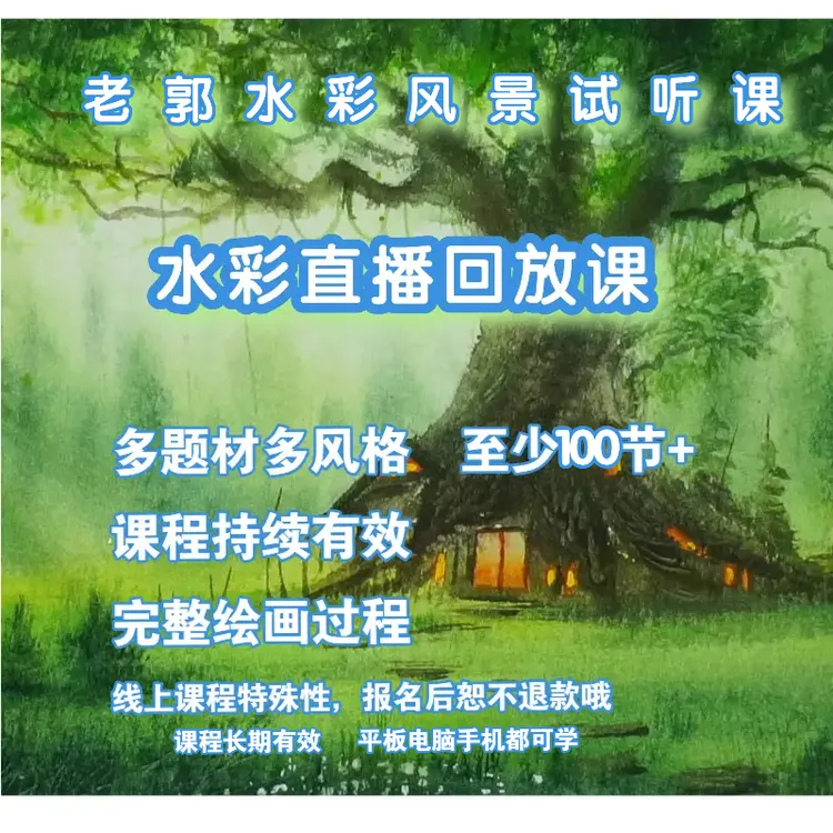 老郭水彩风景回放课 持续更新
