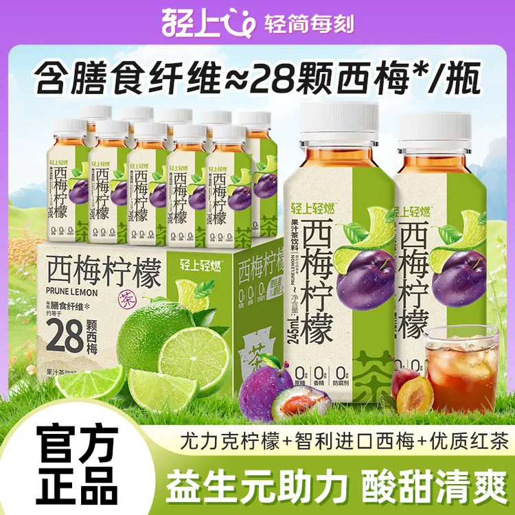 【10瓶】轻上西梅柠檬茶245ml果味茶饮料清爽解腻清凉植物饮品