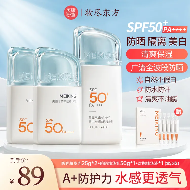 【官方】美康粉黛美白水感A+精华防护防晒霜高倍防晒防紫外线