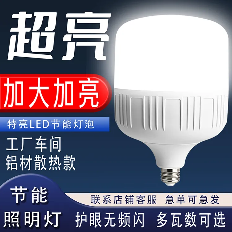 led灯泡超亮家用节能灯泡护眼无频闪e27螺口白光大功率照明球泡灯