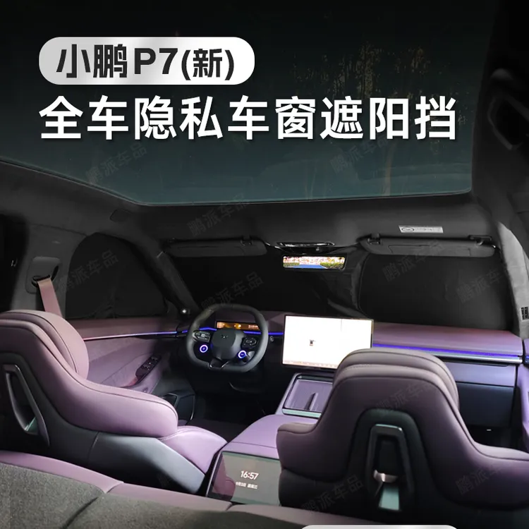 全新小鹏P7全车隐私遮阳挡遮光隔热防晒前档遮阳挡露营车窗遮阳帘