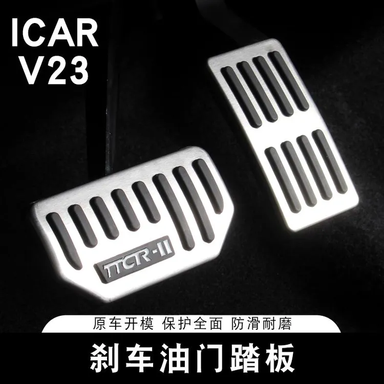 用适用奇瑞ICAR V23油门煞车踏板休息专用防滑制动脚踏板装饰改装
