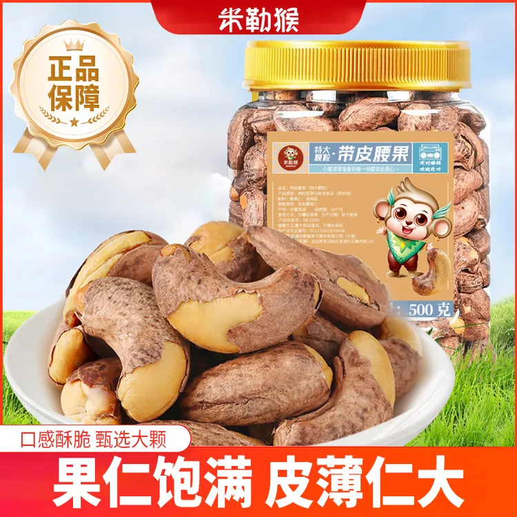 米勒猴A170特大颗粒带皮腰果罐装盐焗紫衣紫皮越南特产坚果零食