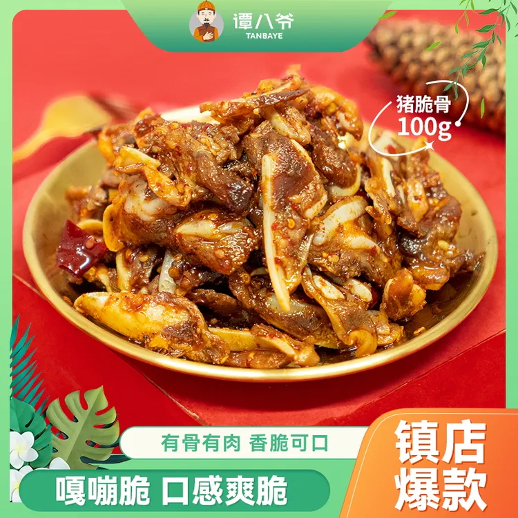 【谭八爷】香辣猪脆骨四川特产网红零食卤香即食解馋100g*3袋