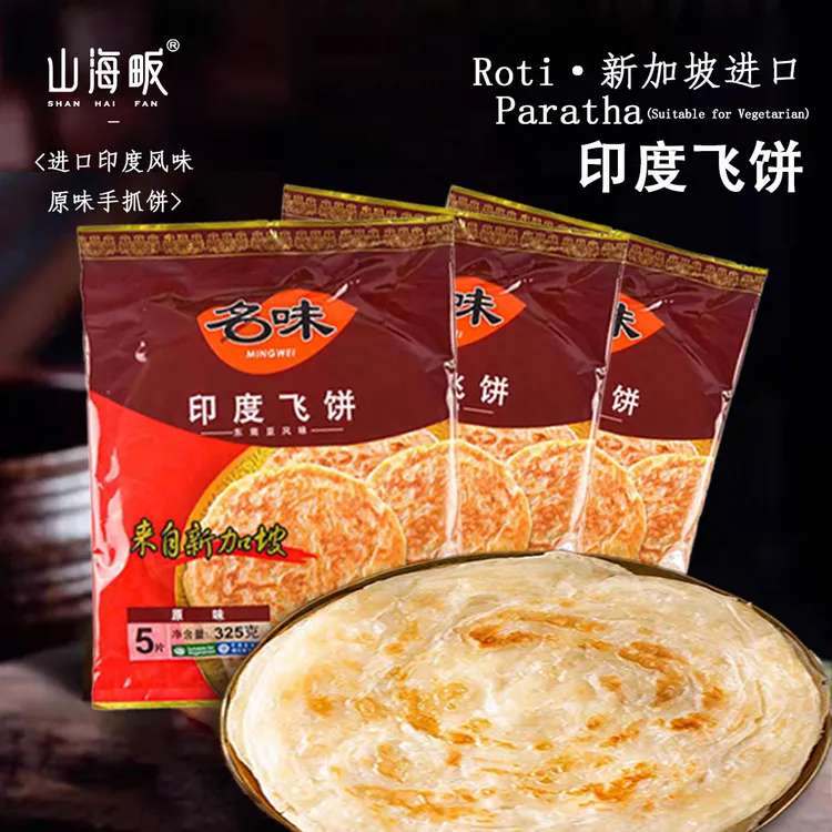 新加坡进口印度飞饼325g袋装原味手抓饼印度风味