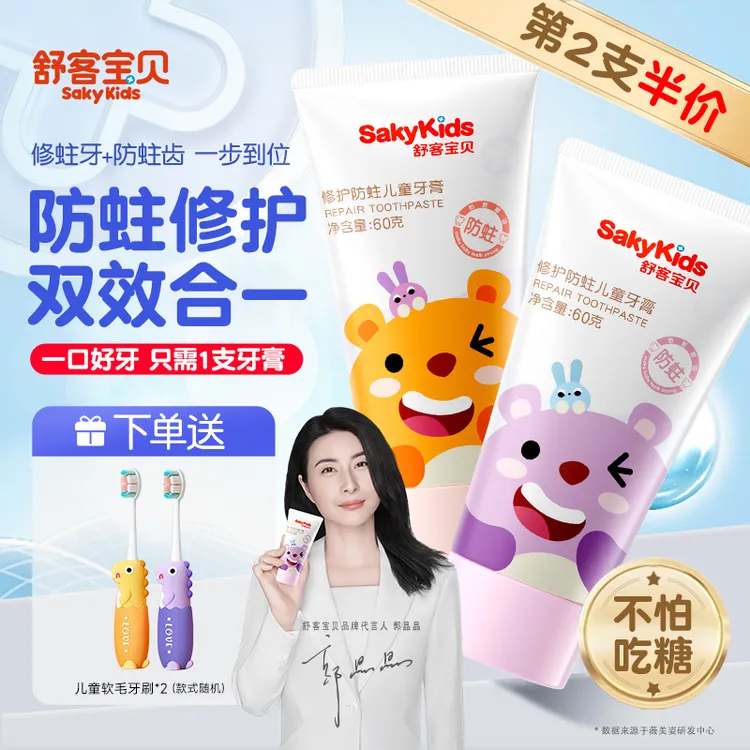 【郭晶晶推荐】舒客宝贝儿童牙膏含氟防蛀修护釉龋齿2-12岁换牙期商品图