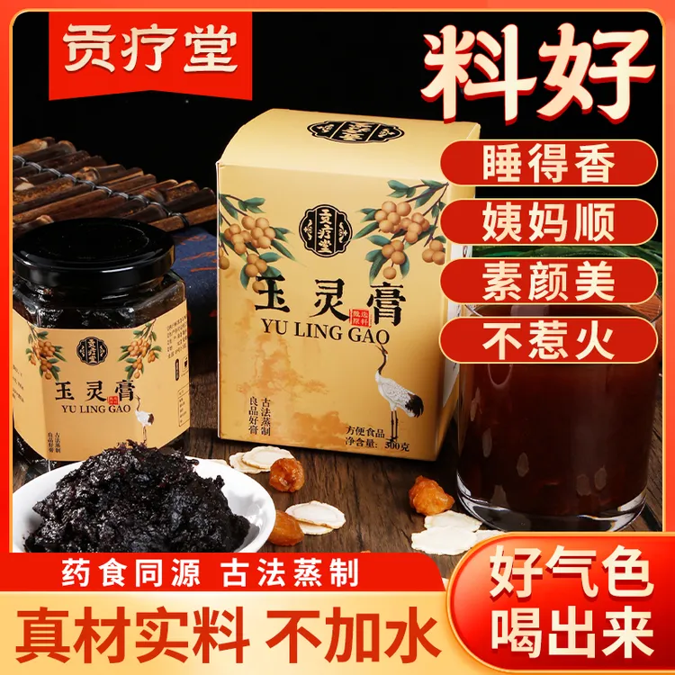 贡疗堂玉灵膏官方正品西洋参玉灵膏不打碎茯湿蒸制桂圆肉气血