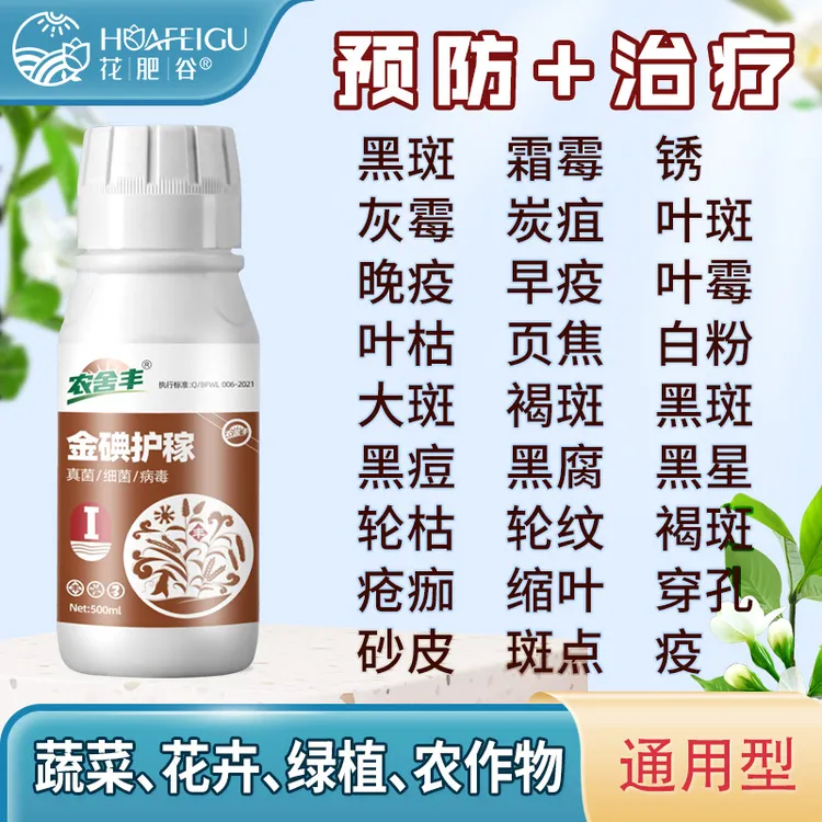 月季花卉黑斑白粉炭疽叶斑绣球铁线莲专用有机质金碘护稼