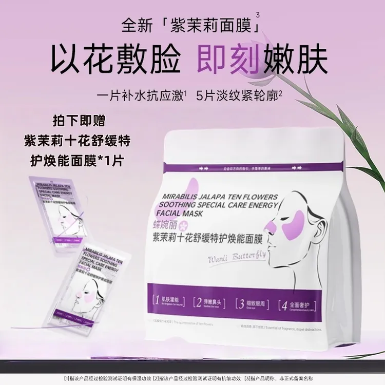 蝶婉丽紫茉莉十花舒缓特护焕能面膜补水保湿淡纹紧致修护改善暗沉