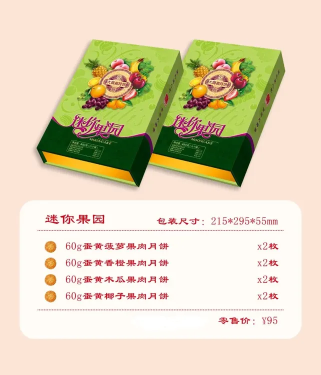 大姆指月饼迷你果园，精品系列水果月饼