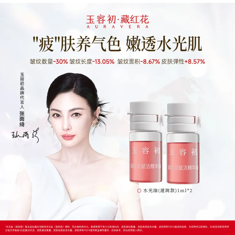 【好物试用】玉容初藏红花水光油脸部精华油以油养肤面部护肤精油