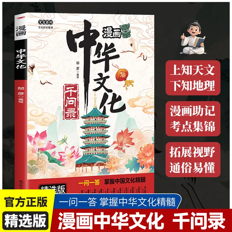 中华文化千问录漫画版中华传统文化世界文化儿童文学知识百科大全