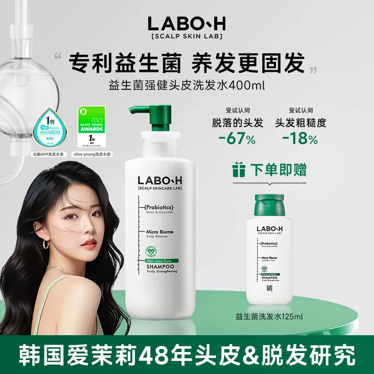 【小金专属】LABO-H益生菌洗发水强健头皮净爽控油蓬松洗发水400ml