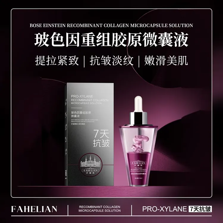 【微囊技术 真人实测七天抗皱】法赫莲玻色因重组胶原微囊液