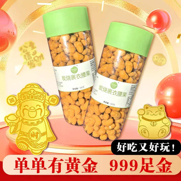 【酥脆咸香】炭烧裹衣腰果仁袋装裹粉无皮坚果休闲零食大礼包年货