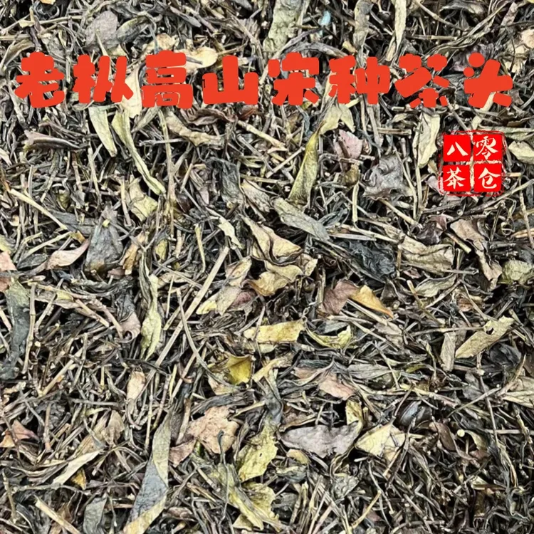 【2025老丛高山宋种茶头】水路柔顺 老丛韵味山季味饱满有肉 中农汤