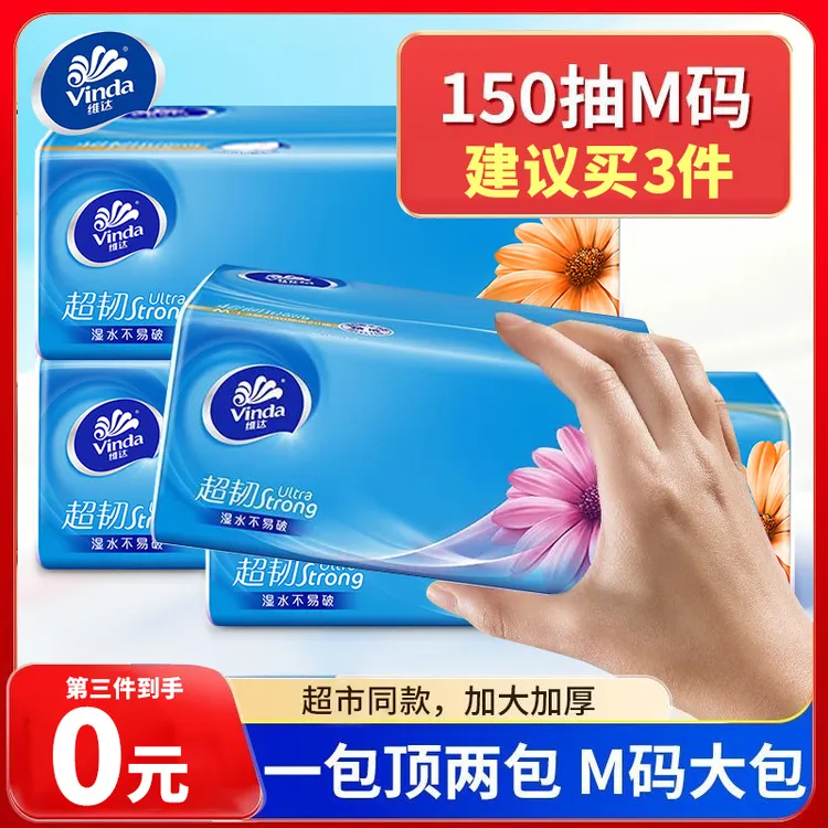 0元！第3包0元！维达150抽M码超韧抽纸巾家用面巾餐巾卫生纸加厚