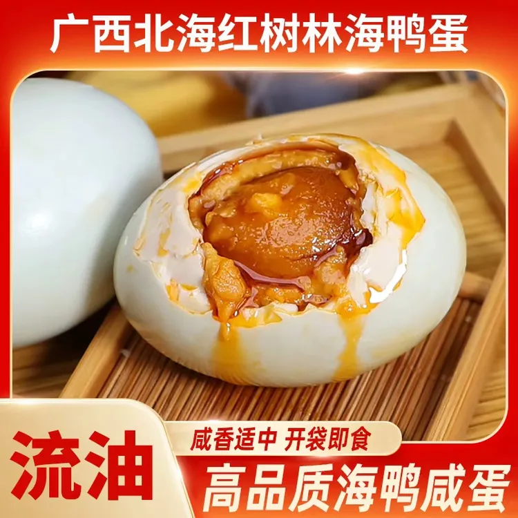 咸香流油广西咸鸭蛋精选北海红树林海鸭咸蛋流油红泥腌制即食