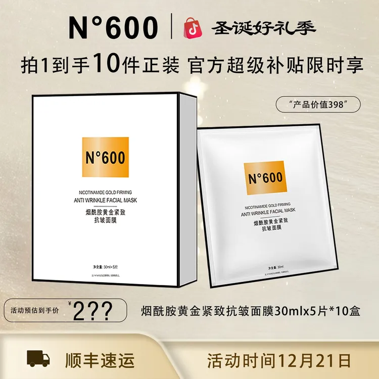 【圣诞好礼季】N°600烟酰胺黄金紧致抗皱面膜