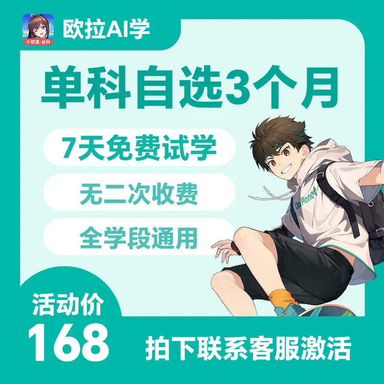 【欧拉AI学】单科自选90天会员正式