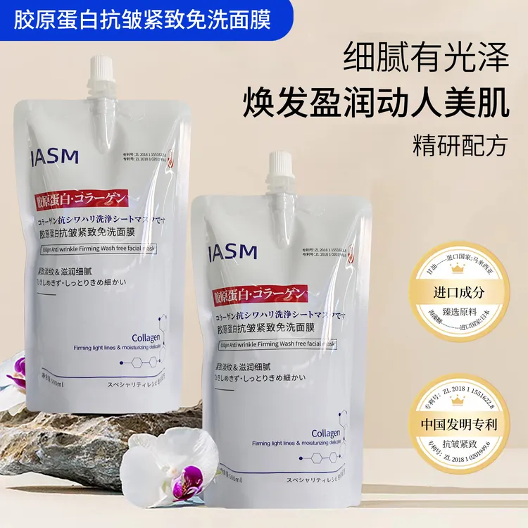 IASM胶原蛋白抗皱紧致免洗面膜提升肌肤光泽抗皱紧致淡化细纹