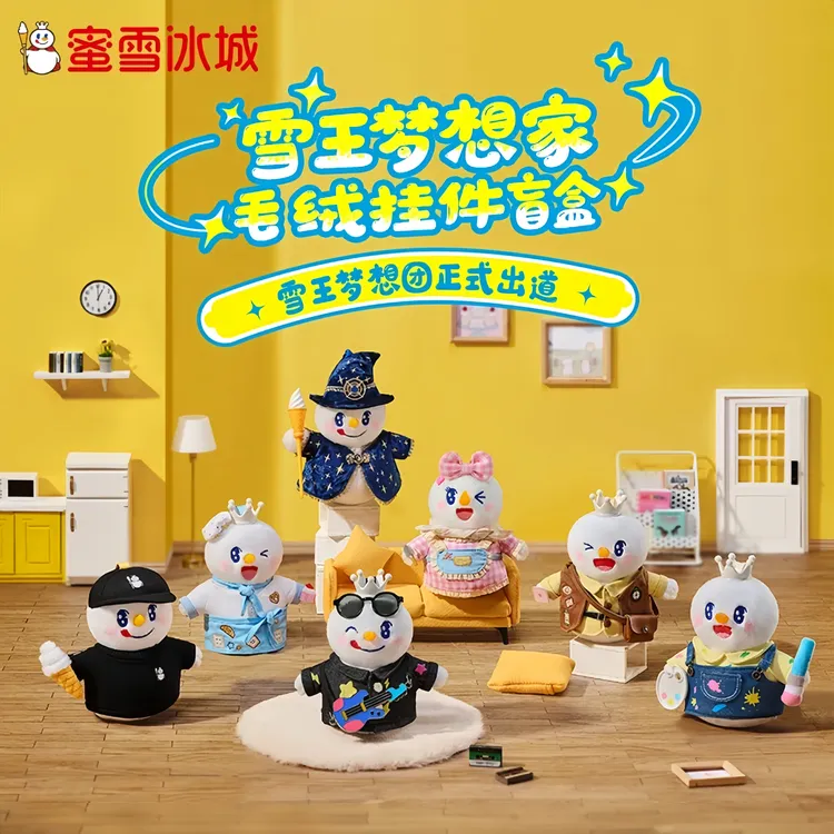 【蜜雪冰城】雪王梦想家毛绒盲盒玩具玩偶挂件女生生日礼物随机发货