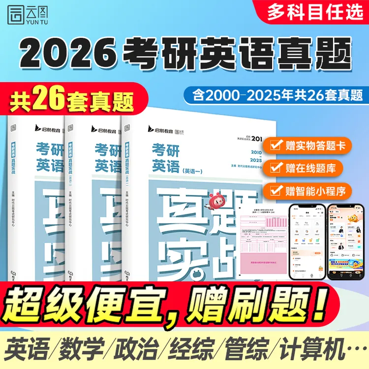 【云图】刷题爆款2026考研英语历年真题试卷解析英语一英语二数学