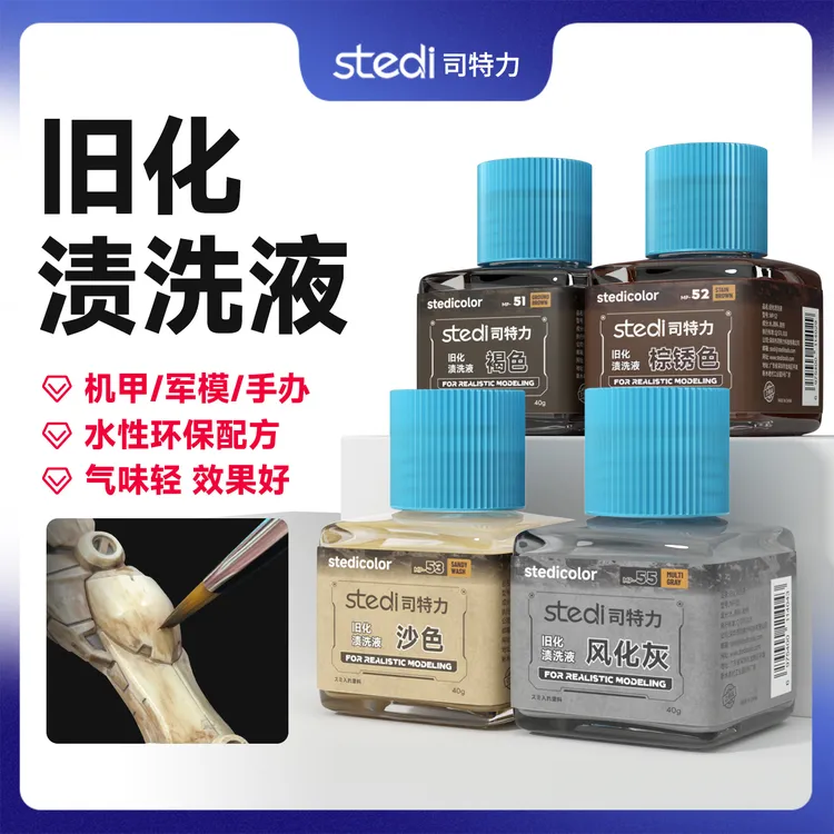 司特力高达军事模型上色旧化液渗线稀释擦拭液改造渍洗液