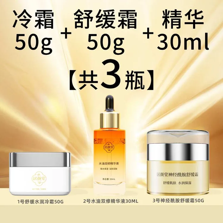 【二.三级拍】冷霜50g+精华30ml+舒缓霜50g，保湿补水舒缓敏感肌专用