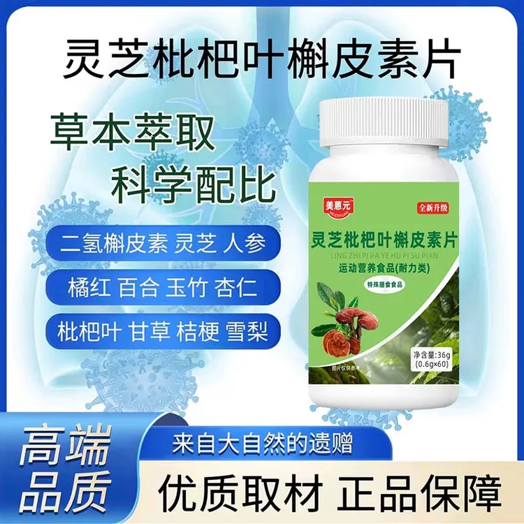 灵芝枇杷叶槲皮素片全新升级美蒽元官方正品舰旗店人参灵芝斛皮素