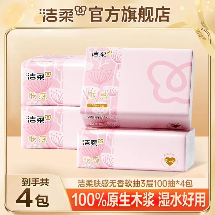 洁柔肤感抽纸3层加厚100抽4包亲肤柔软抽取式无香可湿桌面纸巾